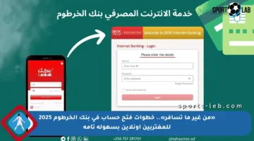 «من غير ما تسافر».. خطوات فتح حساب في بنك الخرطوم 2025 للمغتربين أونلاين بسهولة تامة